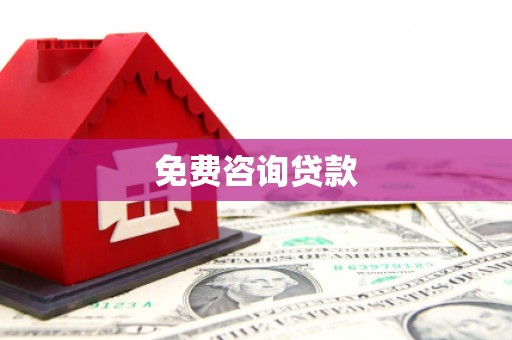 嘉祥免费咨询贷款