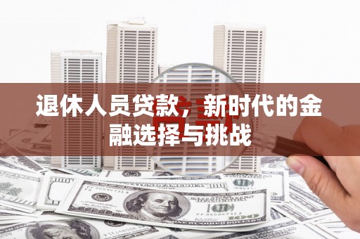 嘉祥退休人员贷款，新时代的金融选择与挑战