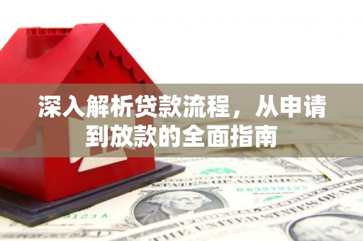 嘉祥深入解析贷款流程，从申请到放款的全面指南