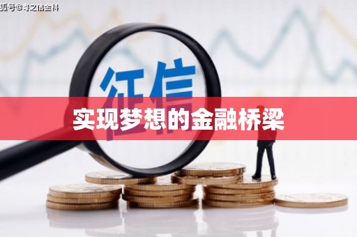 嘉祥实现梦想的金融桥梁