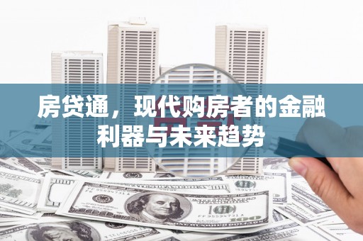 嘉祥房贷通，现代购房者的金融利器与未来趋势