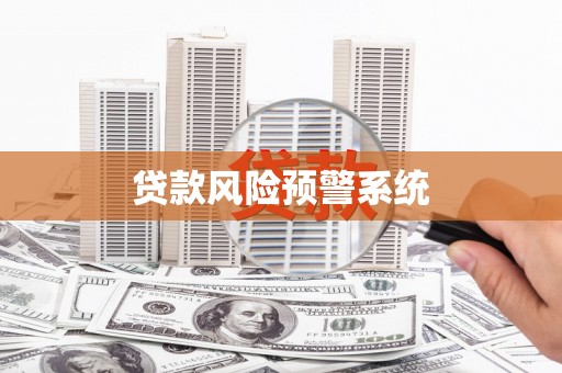 嘉祥贷款风险预警系统