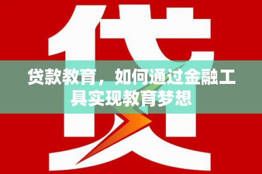 嘉祥贷款教育，如何通过金融工具实现教育梦想