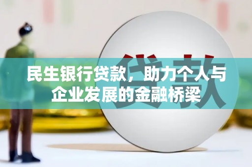 嘉祥民生银行贷款，助力个人与企业发展的金融桥梁