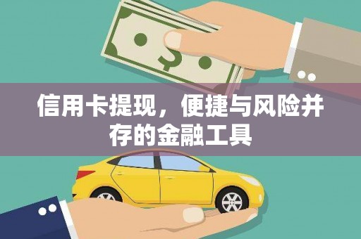 嘉祥信用卡提现，便捷与风险并存的金融工具