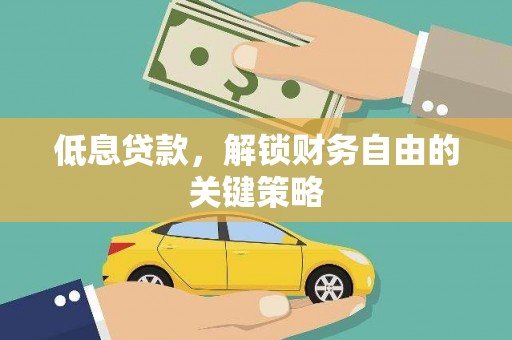 嘉祥低息贷款，解锁财务自由的关键策略