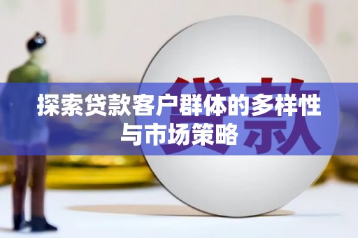 嘉祥探索贷款客户群体的多样性与市场策略