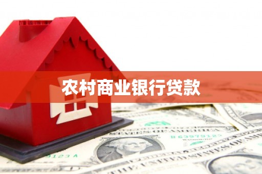 嘉祥农村商业银行贷款