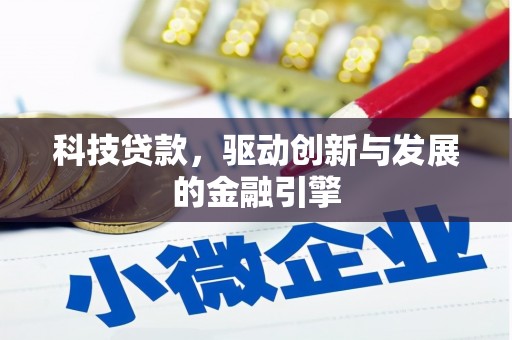 嘉祥科技贷款，驱动创新与发展的金融引擎