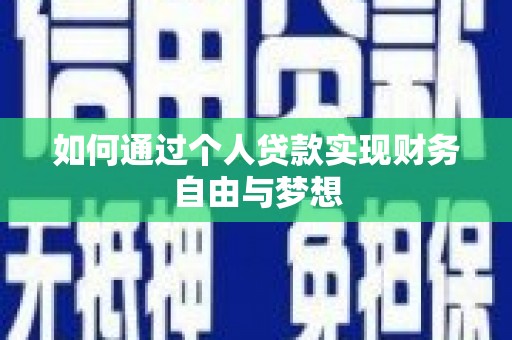 嘉祥如何通过个人贷款实现财务自由与梦想