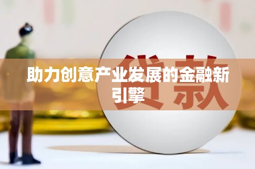 嘉祥助力创意产业发展的金融新引擎