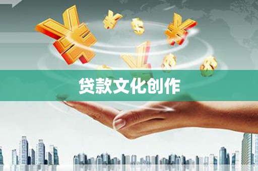 嘉祥贷款文化创作