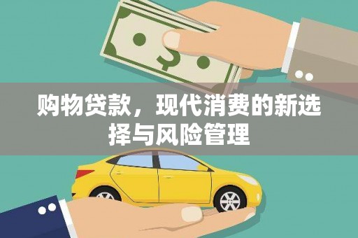 嘉祥购物贷款，现代消费的新选择与风险管理
