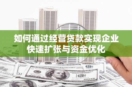 嘉祥如何通过经营贷款实现企业快速扩张与资金优化