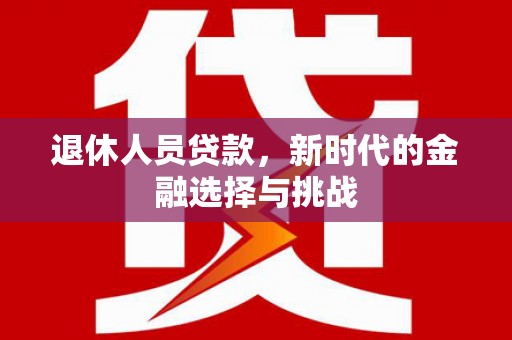 嘉祥退休人员贷款，新时代的金融选择与挑战