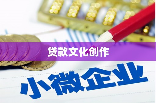 嘉祥贷款文化创作