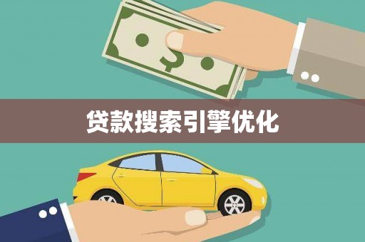 嘉祥贷款搜索引擎优化
