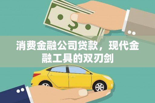嘉祥消费金融公司贷款，现代金融工具的双刃剑