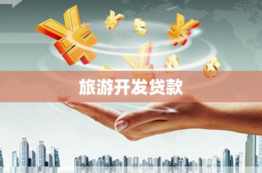 嘉祥旅游开发贷款