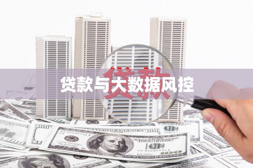 嘉祥贷款与大数据风控