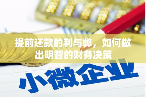 嘉祥提前还款的利与弊，如何做出明智的财务决策