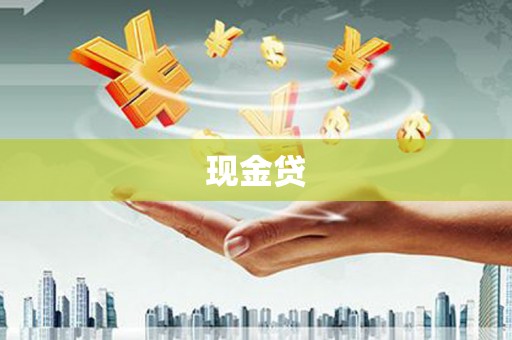 嘉祥现金贷