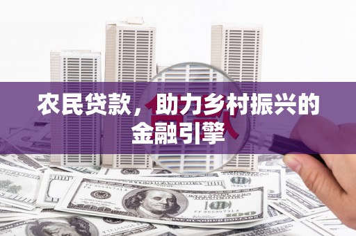 嘉祥农民贷款，助力乡村振兴的金融引擎