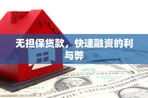 嘉祥无担保贷款，快速融资的利与弊