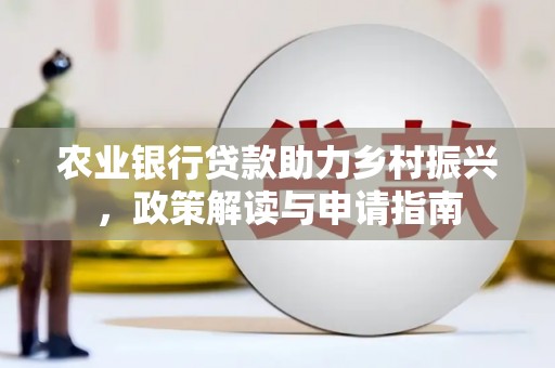 嘉祥农业银行贷款助力乡村振兴，政策解读与申请指南