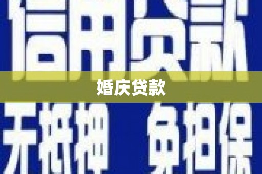 嘉祥婚庆贷款