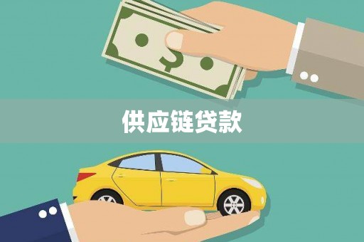 嘉祥供应链贷款