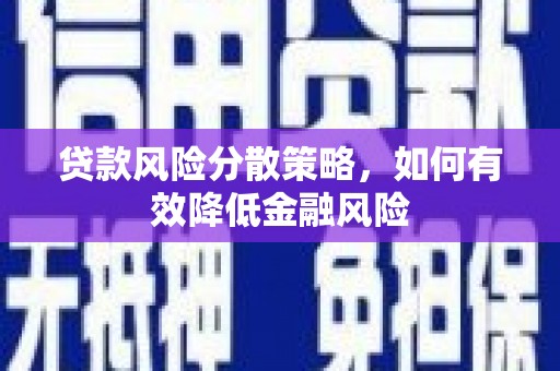 嘉祥贷款风险分散策略，如何有效降低金融风险