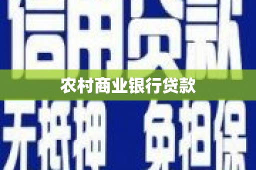 嘉祥农村商业银行贷款