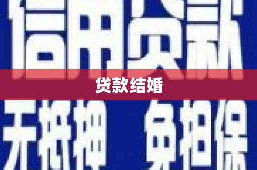 嘉祥贷款结婚
