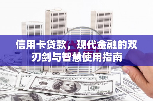 嘉祥信用卡贷款，现代金融的双刃剑与智慧使用指南