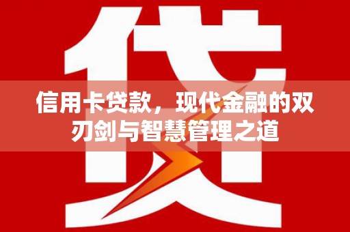 嘉祥信用卡贷款，现代金融的双刃剑与智慧管理之道