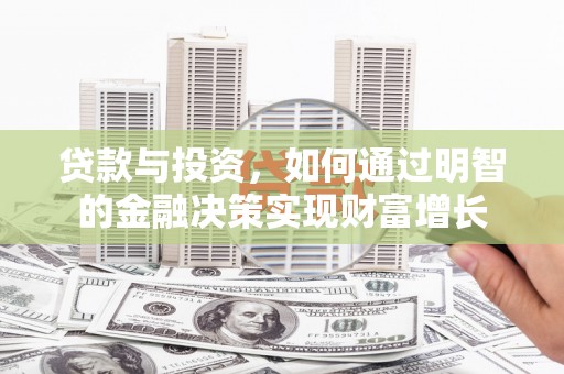 嘉祥贷款与投资，如何通过明智的金融决策实现财富增长