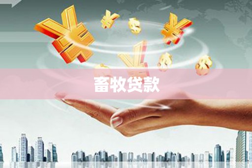 嘉祥畜牧贷款