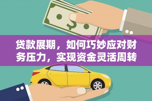 嘉祥贷款展期，如何巧妙应对财务压力，实现资金灵活周转