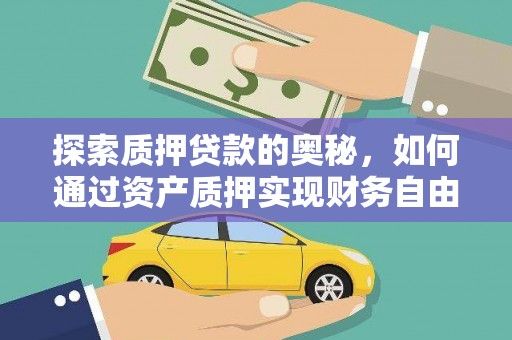 嘉祥探索质押贷款的奥秘，如何通过资产质押实现财务自由
