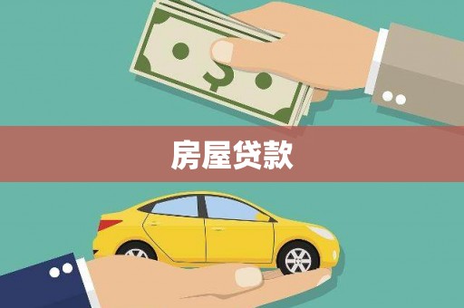 嘉祥房屋贷款