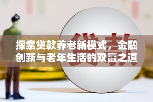 嘉祥探索贷款养老新模式，金融创新与老年生活的双赢之道