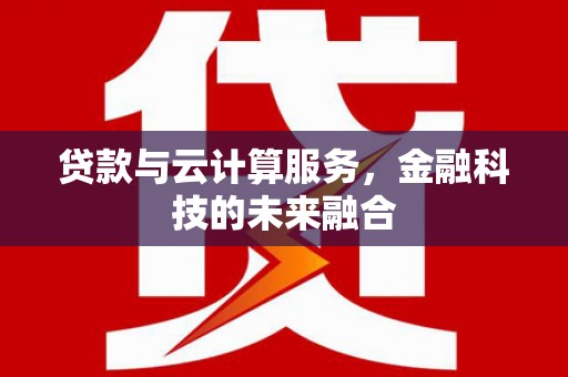 嘉祥贷款与云计算服务，金融科技的未来融合