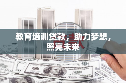 嘉祥教育培训贷款，助力梦想，照亮未来