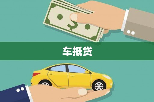 嘉祥车抵贷