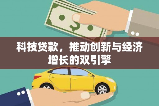 嘉祥科技贷款，推动创新与经济增长的双引擎
