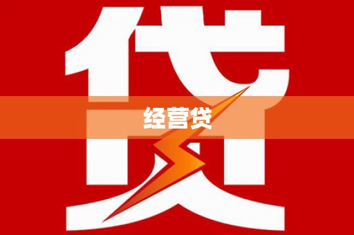 嘉祥经营贷