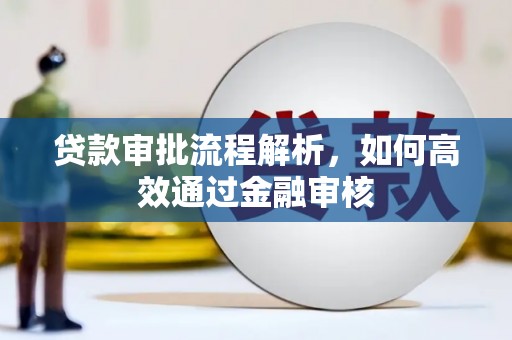 嘉祥贷款审批流程解析，如何高效通过金融审核