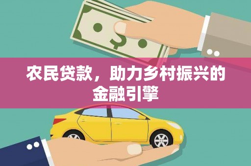嘉祥农民贷款，助力乡村振兴的金融引擎