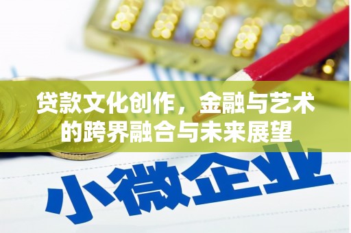 嘉祥贷款文化创作，金融与艺术的跨界融合与未来展望